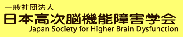 日本高次脳機能障害学会