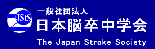 日本脳卒中学会